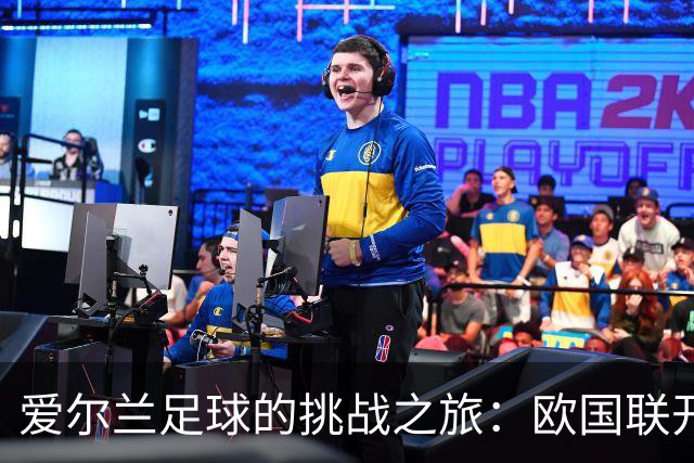 爱尔兰足球的挑战之旅：欧国联开局与欧洲杯预选赛的命运交织