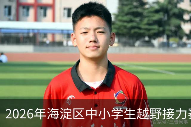 2026年海淀区中小学生越野接力赛盛大举办
